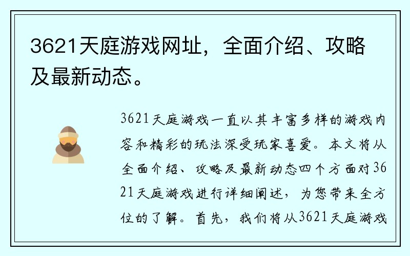 3621天庭游戏网址，全面介绍、攻略及最新动态。