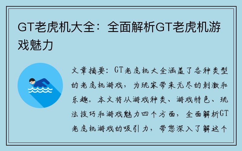 GT老虎机大全：全面解析GT老虎机游戏魅力