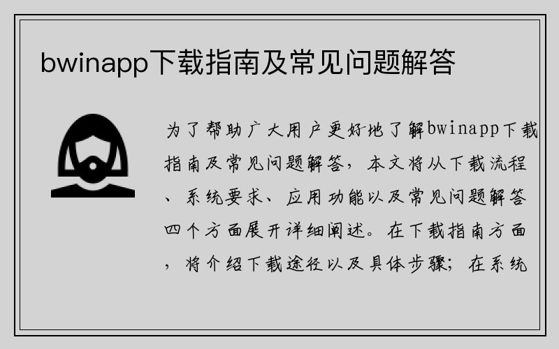 bwinapp下载指南及常见问题解答