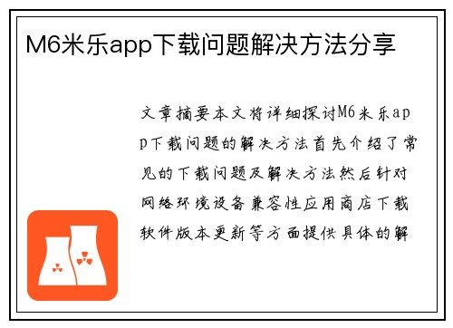 M6米乐app下载问题解决方法分享