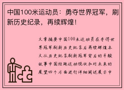 中国100米运动员：勇夺世界冠军，刷新历史纪录，再续辉煌！