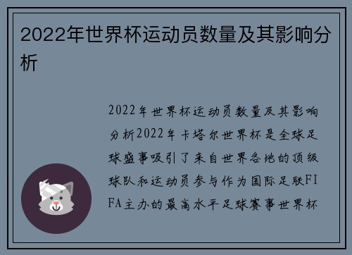 2022年世界杯运动员数量及其影响分析