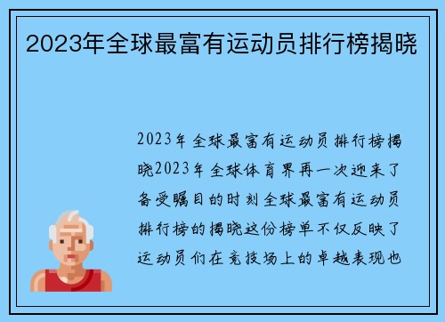 2023年全球最富有运动员排行榜揭晓