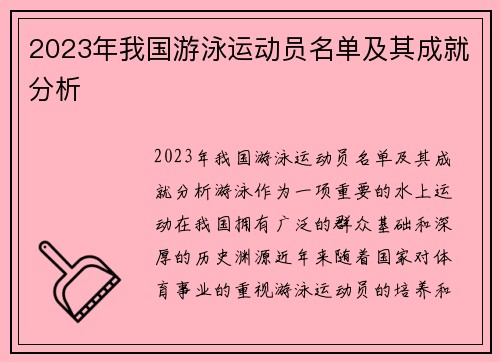 2023年我国游泳运动员名单及其成就分析