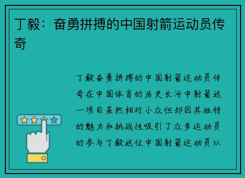 丁毅：奋勇拼搏的中国射箭运动员传奇