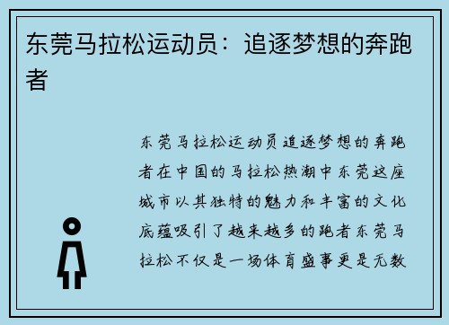 东莞马拉松运动员：追逐梦想的奔跑者