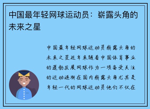 中国最年轻网球运动员：崭露头角的未来之星