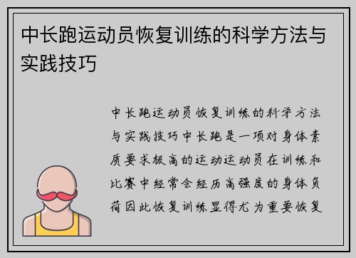 中长跑运动员恢复训练的科学方法与实践技巧