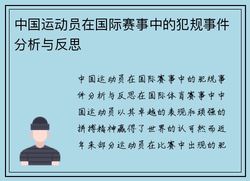 中国运动员在国际赛事中的犯规事件分析与反思