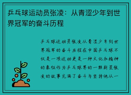 乒乓球运动员张凌：从青涩少年到世界冠军的奋斗历程