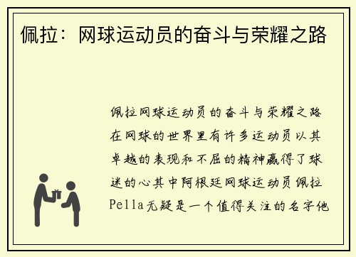 佩拉：网球运动员的奋斗与荣耀之路