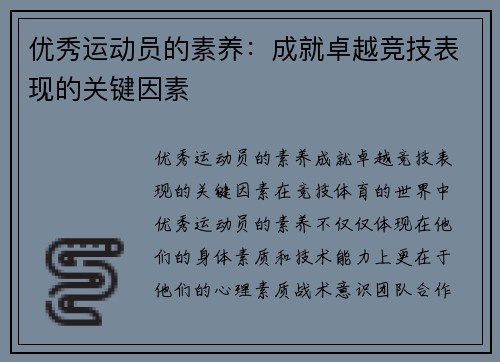 优秀运动员的素养：成就卓越竞技表现的关键因素