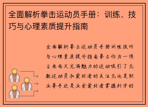 全面解析拳击运动员手册：训练、技巧与心理素质提升指南