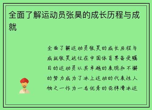 全面了解运动员张昊的成长历程与成就