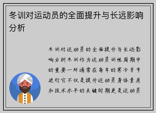 冬训对运动员的全面提升与长远影响分析