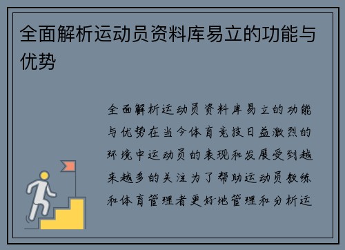 全面解析运动员资料库易立的功能与优势