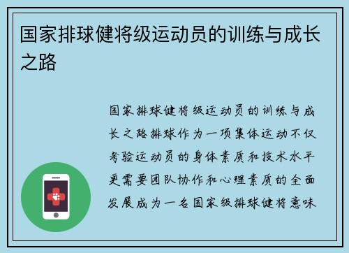 国家排球健将级运动员的训练与成长之路