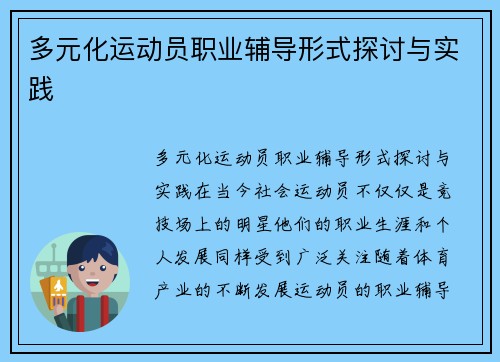 多元化运动员职业辅导形式探讨与实践