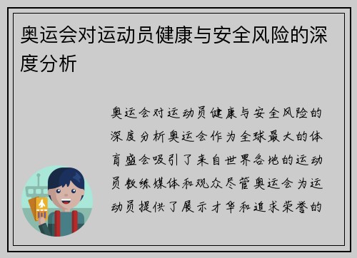 奥运会对运动员健康与安全风险的深度分析