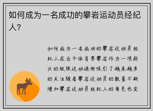 如何成为一名成功的攀岩运动员经纪人？