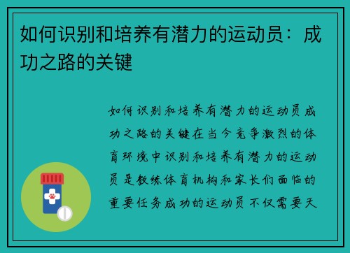 如何识别和培养有潜力的运动员：成功之路的关键