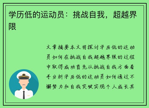 学历低的运动员：挑战自我，超越界限