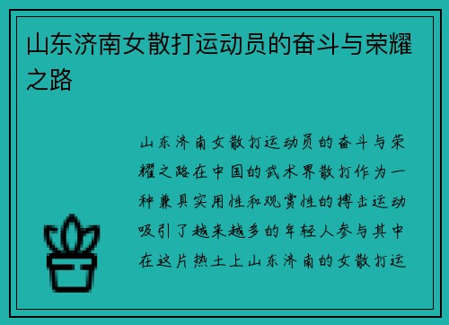 山东济南女散打运动员的奋斗与荣耀之路