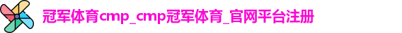 冠军体育cmp